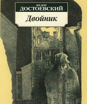 Аудиокнига Двойник