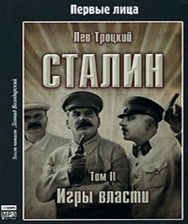 Сталин. Том 2. Игры власти.