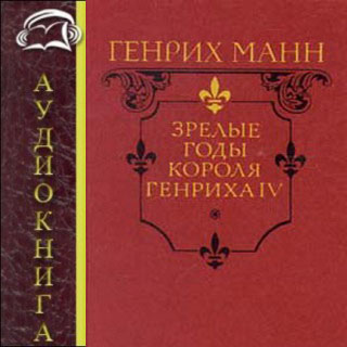 Зрелые годы короля Генриха IV