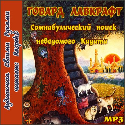 Сомнамбулический поиск неведомого Кадат.