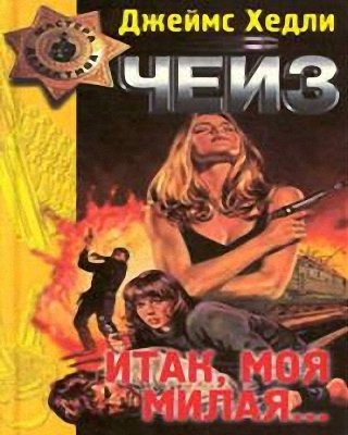 Итак, моя милая...