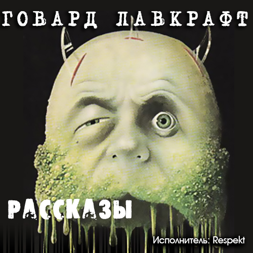 Рассказы Книга. Дагон. Пепел. Праздник..