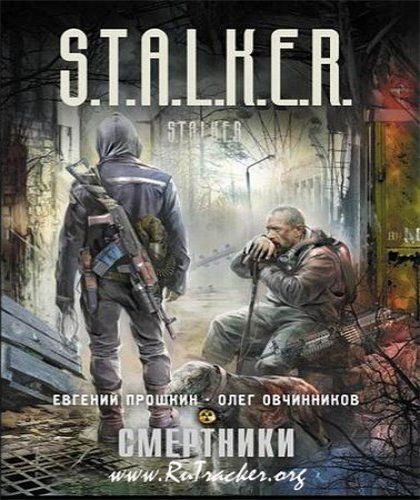 Прошкин Евгений,Овчинников Олег - S.T.A.