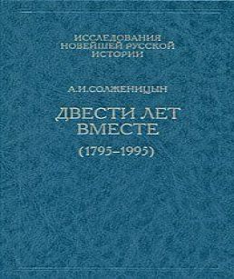 Двести лет вместе. Часть I