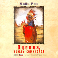 Оцеола, вождь семинолов
