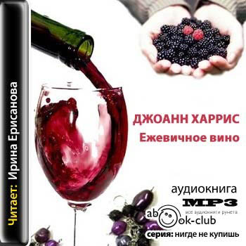Ежевичное вино