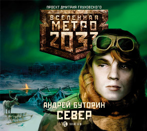 Вселенная Метро 2033. Север