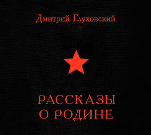 Рассказы о Родине
