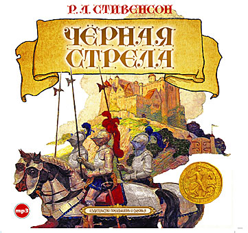 ↑ Чёрная стрела ↑