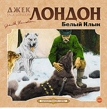 ₪ Белый Клык ₪