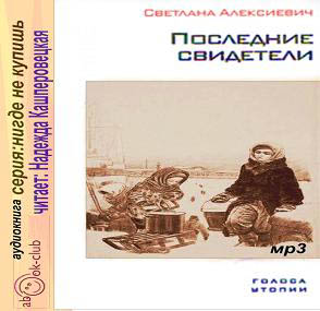 Последние свидетели, Циклсерия Голоса У.