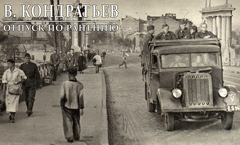 Отпуск по ранению