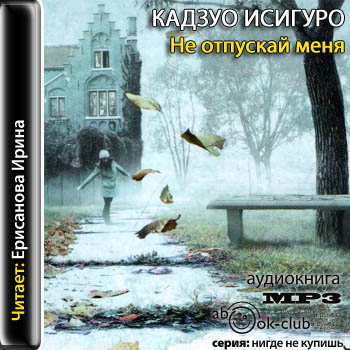 Не отпускай меня