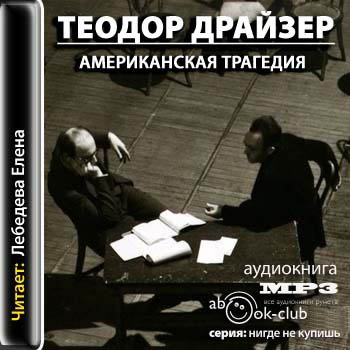 Американская трагедия