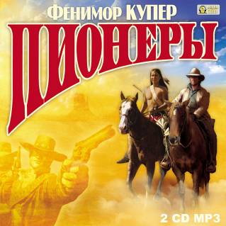 Пионеры, или У истоков Саскуиханны