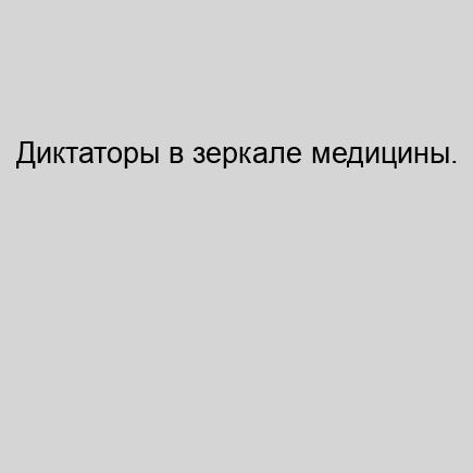 Диктаторы в зеркале медицины. Наполеон..