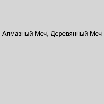 Алмазный Меч, Деревянный Меч (книга пер...