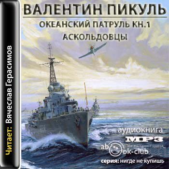 Океанский патруль 1. Аскольдовцы
