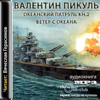 Океанский патруль 2. Ветер с океана