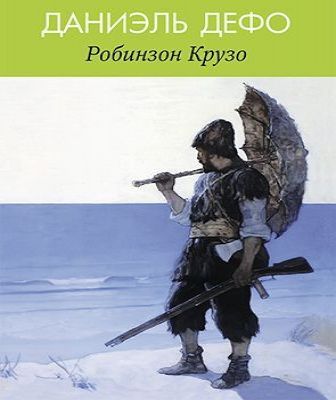 Робинзон Крузо (Детское радио)