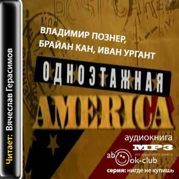 Одноэтажная Америка