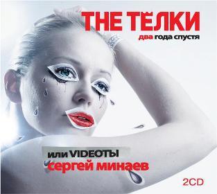 The Телки два года спустя, или Videoты