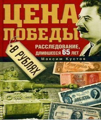 Цена победы в рублях