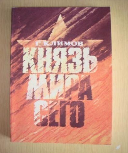 Князь мира сего