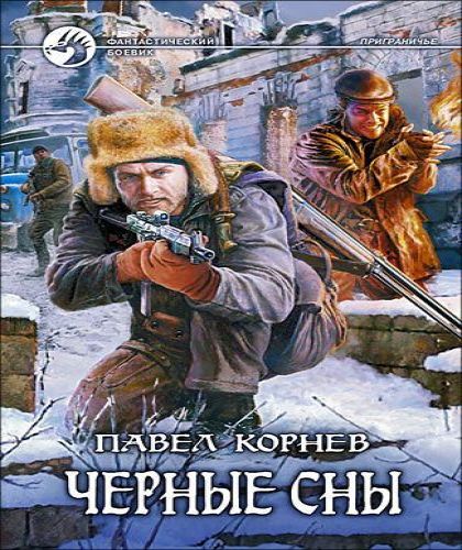 Приграничье 3, Черные сны.