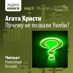 Почему не позвали Уилби?