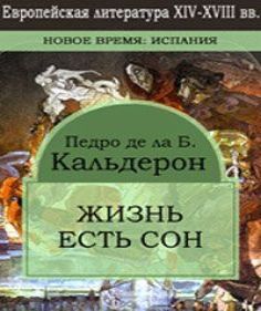 Жизнь есть сон