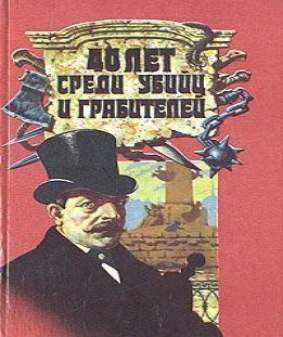 Гений русского сыска