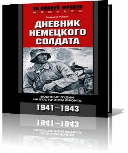 Дневник немецкого солдата. Военные будн.