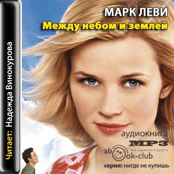 Между небом и землей