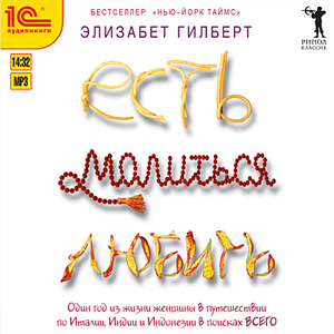 Есть, молиться, любить
