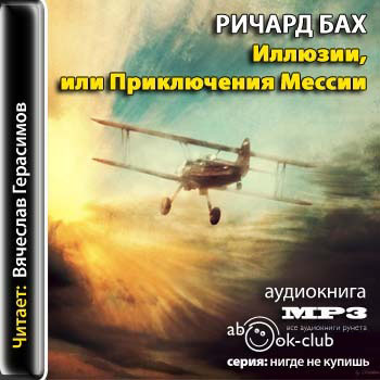Иллюзии, или приключения Мессии, которы.