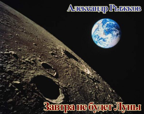 Завтра не будет Луны
