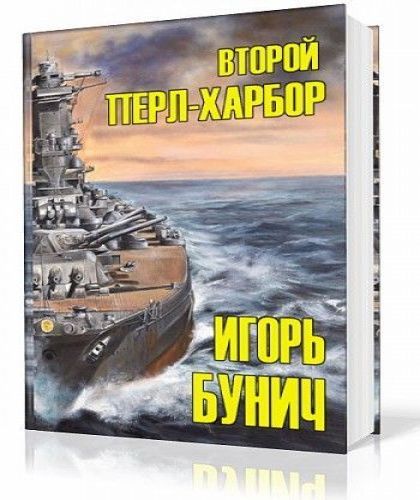 Второй Перл-Харбор (День Позора.)