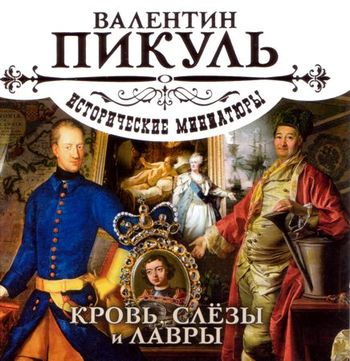 Исторические миниатюры. Кровь, слёзы и.