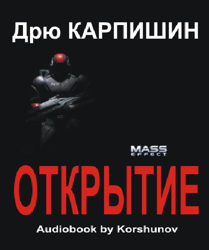 Mass Effect: Открытие