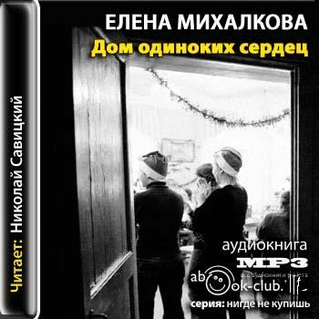 Дом одиноких сердец Прочитано по издани.