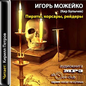 Пираты, корсары, рейдеры