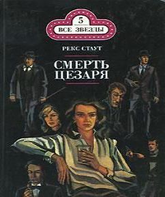 Смерть Цезаря (где Цезарь кровью истека.