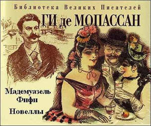 Мадемуазель Фифи. Новеллы