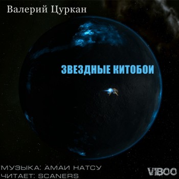 Звездные китобои