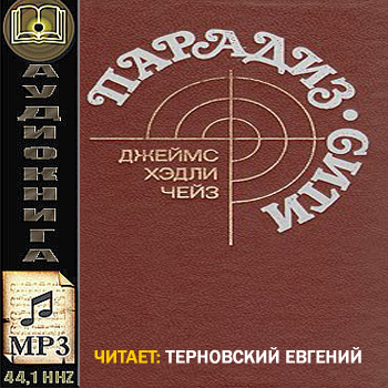 Парадиз-Сити. Романы Прочитано по издан.
