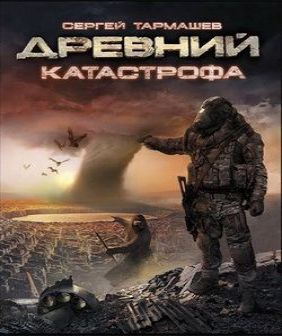 Древний. 1. Катастрофа, 2. Корпорация