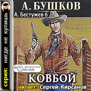 Приключения Алексея Бестужева 6. Ковбой