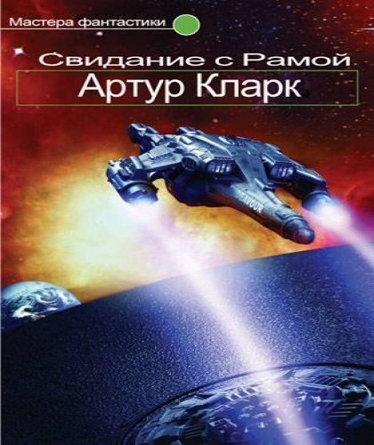 Рама - 1. Свидание с Рамой