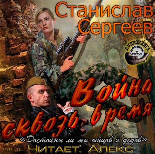 Война сквозь время